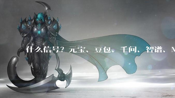 什么信号？元宝、豆包、千问、智谱、MiniMax陆陆续续发布新版本，华尔街，紧急发声！_中国_ChatGPT_模型